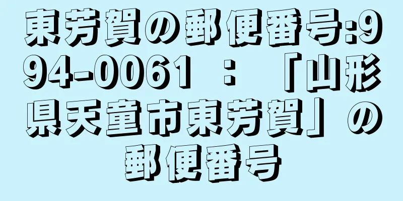東芳賀の郵便番号:994-0061 ： 「山形県天童市東芳賀」の郵便番号