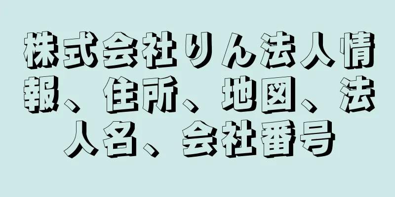株式会社りん法人情報、住所、地図、法人名、会社番号