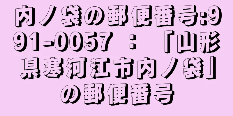 内ノ袋の郵便番号:991-0057 ： 「山形県寒河江市内ノ袋」の郵便番号