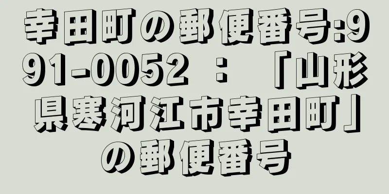 幸田町の郵便番号:991-0052 ： 「山形県寒河江市幸田町」の郵便番号