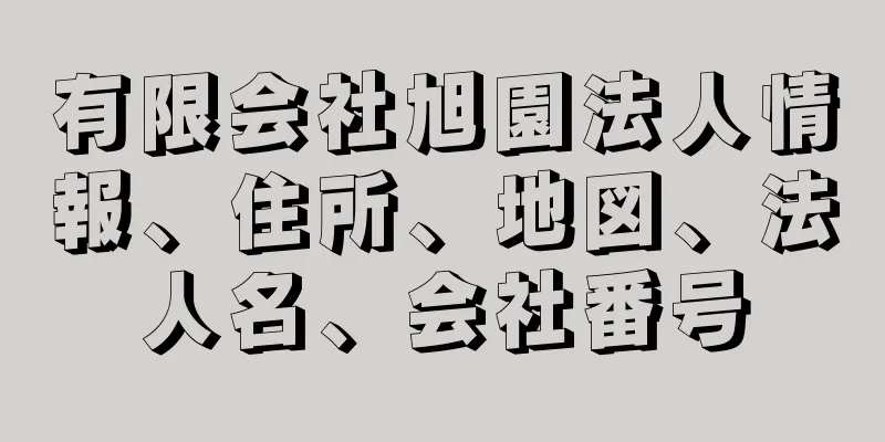 有限会社旭園法人情報、住所、地図、法人名、会社番号