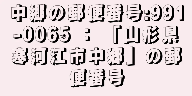 中郷の郵便番号:991-0065 ： 「山形県寒河江市中郷」の郵便番号