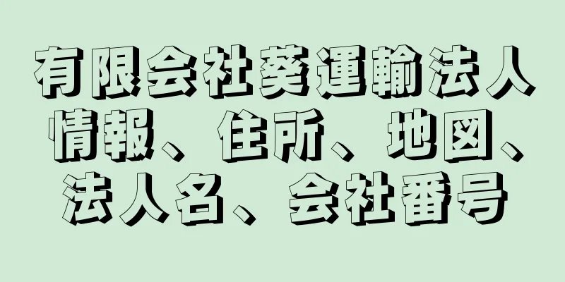 有限会社葵運輸法人情報、住所、地図、法人名、会社番号