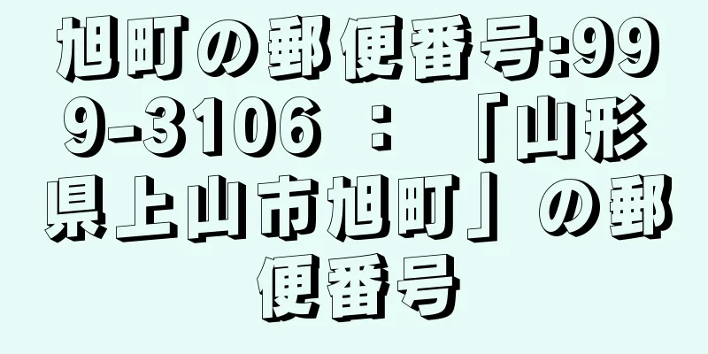 旭町の郵便番号:999-3106 ： 「山形県上山市旭町」の郵便番号