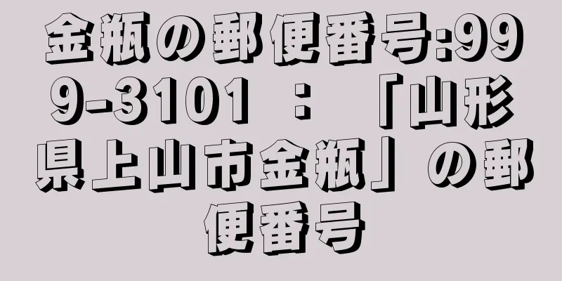 金瓶の郵便番号:999-3101 ： 「山形県上山市金瓶」の郵便番号
