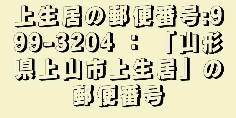 上生居の郵便番号:999-3204 ： 「山形県上山市上生居」の郵便番号