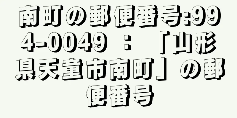 南町の郵便番号:994-0049 ： 「山形県天童市南町」の郵便番号