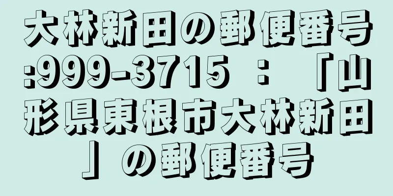 大林新田の郵便番号:999-3715 ： 「山形県東根市大林新田」の郵便番号