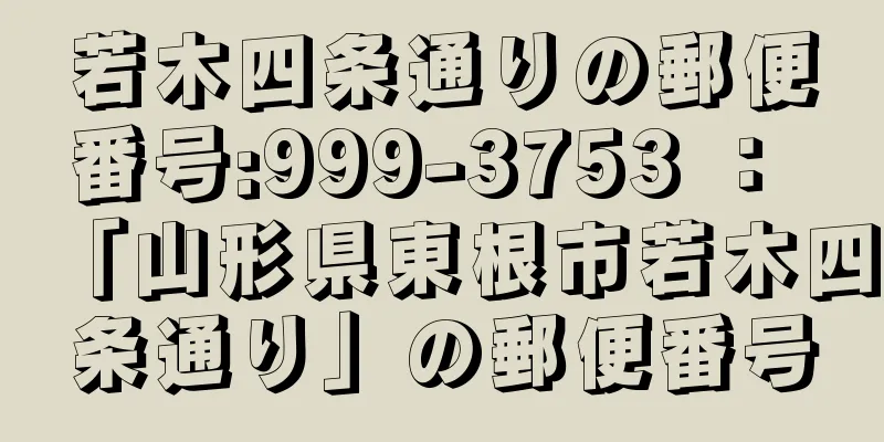 若木四条通りの郵便番号:999-3753 ： 「山形県東根市若木四条通り」の郵便番号