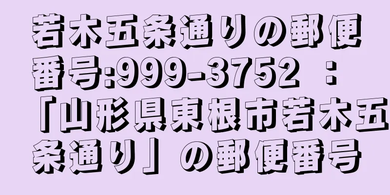 若木五条通りの郵便番号:999-3752 ： 「山形県東根市若木五条通り」の郵便番号