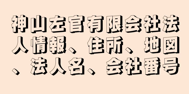神山左官有限会社法人情報、住所、地図、法人名、会社番号