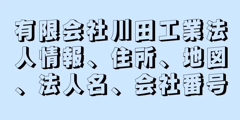 有限会社川田工業法人情報、住所、地図、法人名、会社番号