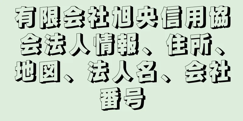有限会社旭央信用協会法人情報、住所、地図、法人名、会社番号