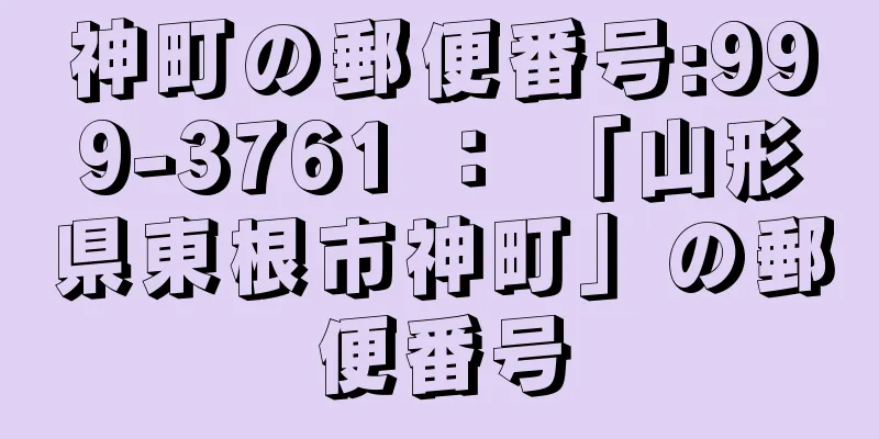 神町の郵便番号:999-3761 ： 「山形県東根市神町」の郵便番号