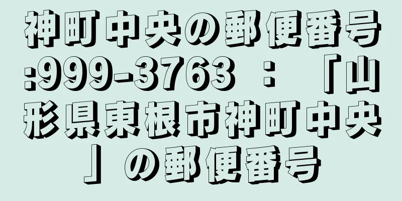 神町中央の郵便番号:999-3763 ： 「山形県東根市神町中央」の郵便番号