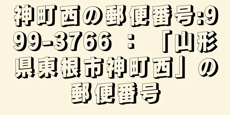 神町西の郵便番号:999-3766 ： 「山形県東根市神町西」の郵便番号