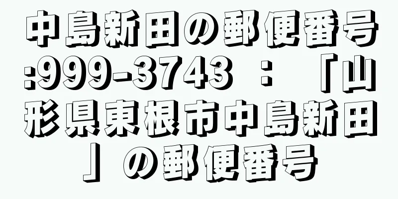 中島新田の郵便番号:999-3743 ： 「山形県東根市中島新田」の郵便番号