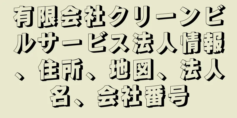 有限会社クリーンビルサービス法人情報、住所、地図、法人名、会社番号
