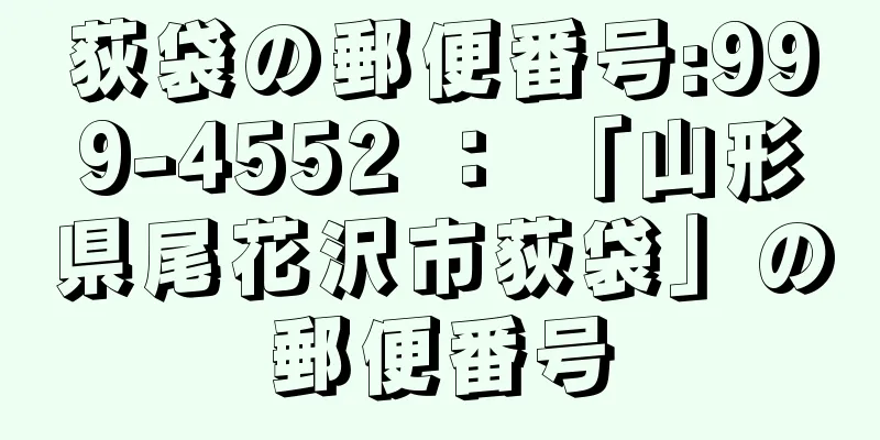 荻袋の郵便番号:999-4552 ： 「山形県尾花沢市荻袋」の郵便番号