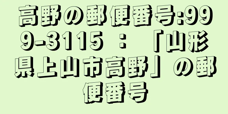 高野の郵便番号:999-3115 ： 「山形県上山市高野」の郵便番号