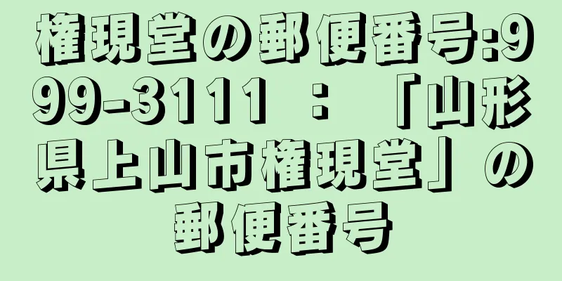 権現堂の郵便番号:999-3111 ： 「山形県上山市権現堂」の郵便番号