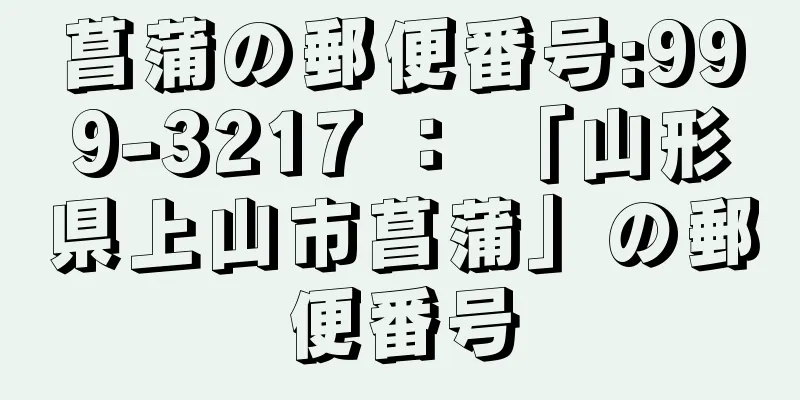 菖蒲の郵便番号:999-3217 ： 「山形県上山市菖蒲」の郵便番号