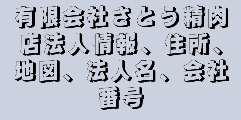 有限会社さとう精肉店法人情報、住所、地図、法人名、会社番号