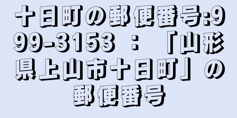 十日町の郵便番号:999-3153 ： 「山形県上山市十日町」の郵便番号