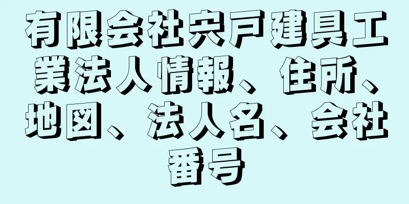 有限会社宍戸建具工業法人情報、住所、地図、法人名、会社番号