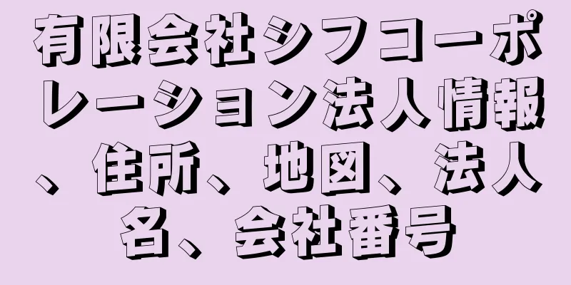有限会社シフコーポレーション法人情報、住所、地図、法人名、会社番号