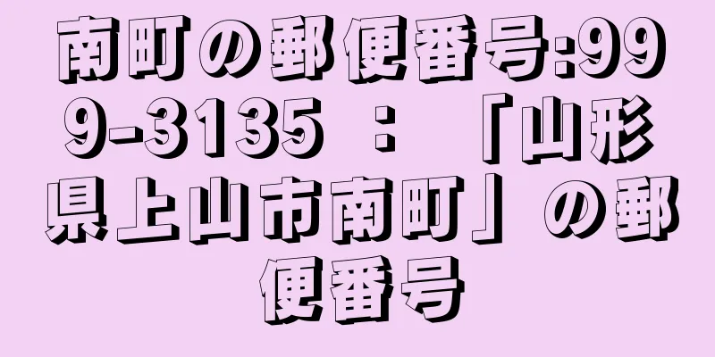 南町の郵便番号:999-3135 ： 「山形県上山市南町」の郵便番号