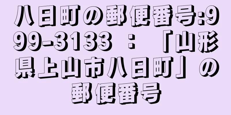 八日町の郵便番号:999-3133 ： 「山形県上山市八日町」の郵便番号