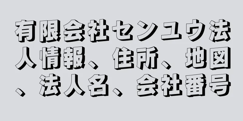 有限会社センユウ法人情報、住所、地図、法人名、会社番号