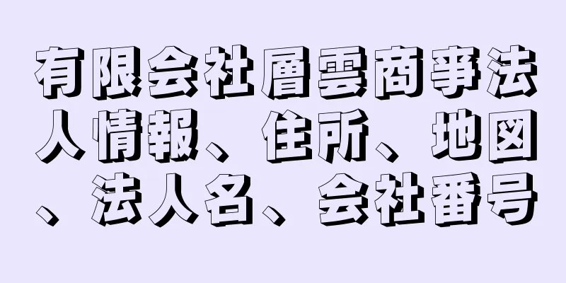 有限会社層雲商亊法人情報、住所、地図、法人名、会社番号
