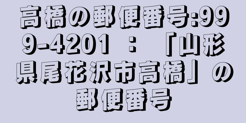 高橋の郵便番号:999-4201 ： 「山形県尾花沢市高橋」の郵便番号