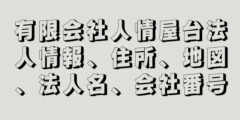 有限会社人情屋台法人情報、住所、地図、法人名、会社番号