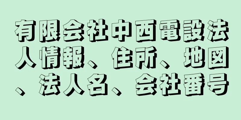有限会社中西電設法人情報、住所、地図、法人名、会社番号