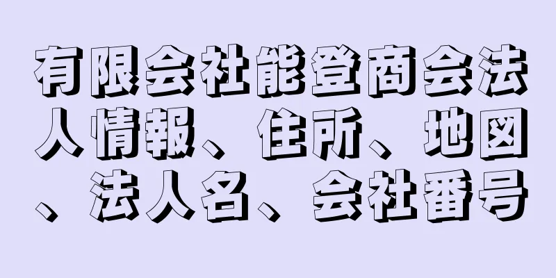 有限会社能登商会法人情報、住所、地図、法人名、会社番号