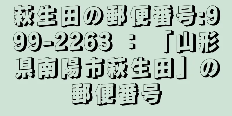 萩生田の郵便番号:999-2263 ： 「山形県南陽市萩生田」の郵便番号