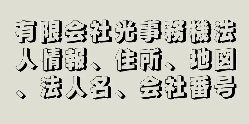 有限会社光事務機法人情報、住所、地図、法人名、会社番号