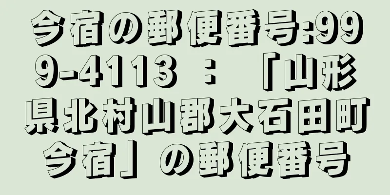 今宿の郵便番号:999-4113 ： 「山形県北村山郡大石田町今宿」の郵便番号