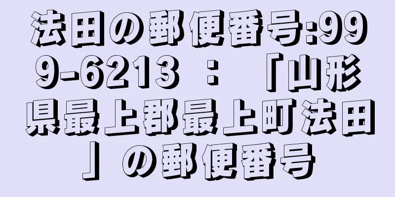 法田の郵便番号:999-6213 ： 「山形県最上郡最上町法田」の郵便番号