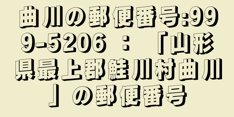 曲川の郵便番号:999-5206 ： 「山形県最上郡鮭川村曲川」の郵便番号