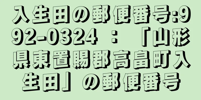 入生田の郵便番号:992-0324 ： 「山形県東置賜郡高畠町入生田」の郵便番号