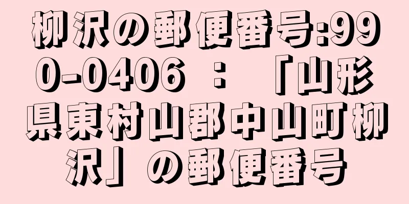 柳沢の郵便番号:990-0406 ： 「山形県東村山郡中山町柳沢」の郵便番号