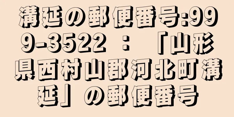 溝延の郵便番号:999-3522 ： 「山形県西村山郡河北町溝延」の郵便番号
