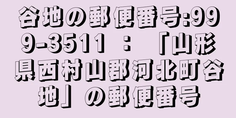 谷地の郵便番号:999-3511 ： 「山形県西村山郡河北町谷地」の郵便番号