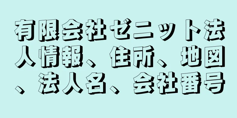 有限会社ゼニット法人情報、住所、地図、法人名、会社番号