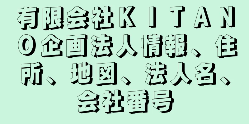 有限会社ＫＩＴＡＮＯ企画法人情報、住所、地図、法人名、会社番号