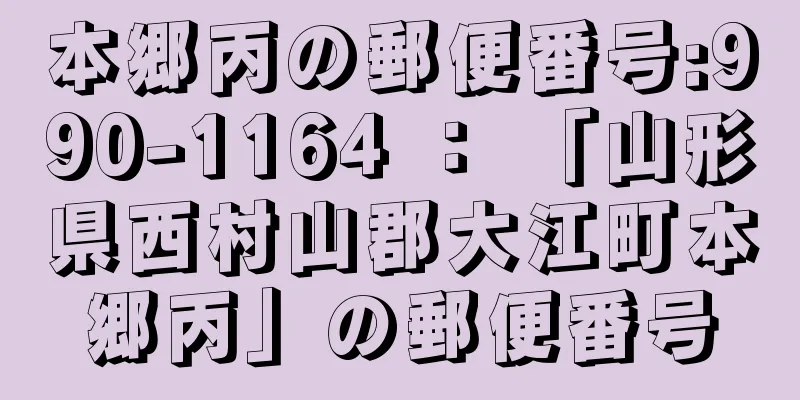 本郷丙の郵便番号:990-1164 ： 「山形県西村山郡大江町本郷丙」の郵便番号